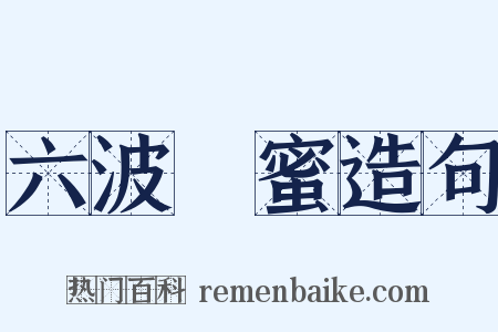 六波羅蜜造句是什么意思的图片